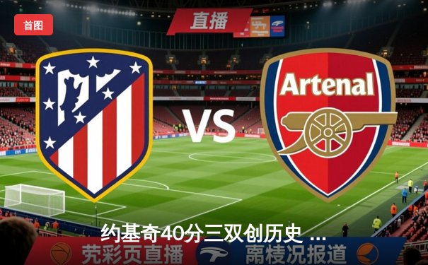 约基奇40分三双创历史 掘金抢七险胜森林狼连续两年挺进西决