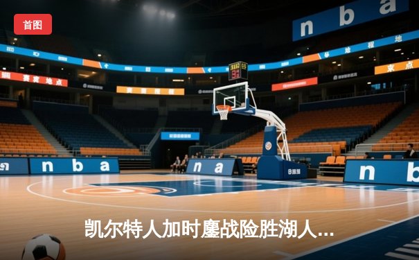 凯尔特人加时鏖战险胜湖人 塔图姆44分创赛季新高