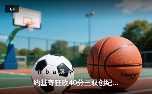 约基奇狂砍40分三双创纪录，掘金加时险胜勇士锁定季后赛席位 - 3