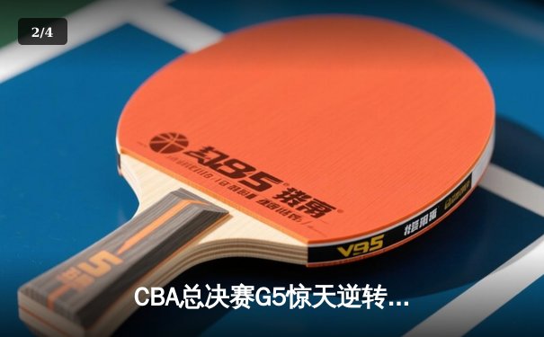 CBA总决赛G5惊天逆转！辽宁本钢加时险胜浙江广厦夺得队史第三冠 - 2