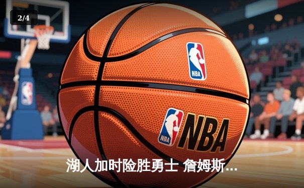 湖人加时险胜勇士 詹姆斯三双库里空砍40分 - 2