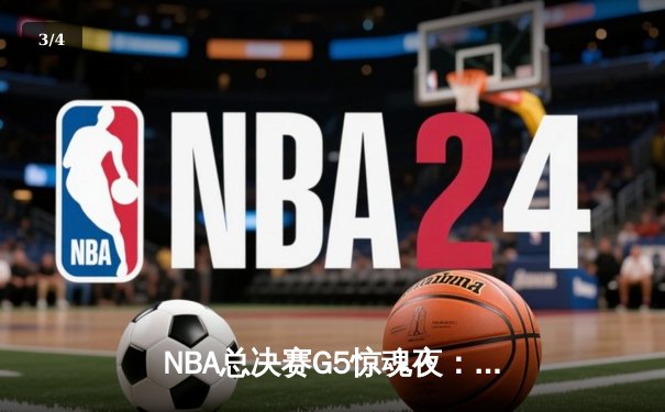 NBA总决赛G5惊魂夜：丹佛掘金108-95逆转迈阿密热火，约基奇30+14+7率队夺赛点 - 3