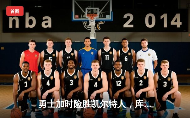 勇士加时险胜凯尔特人，库里狂砍43分献赛季代表作