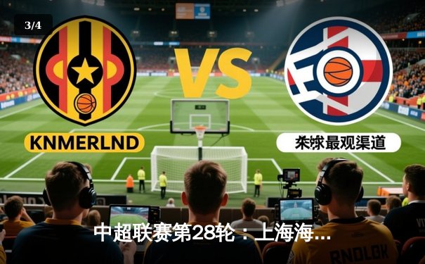 中超联赛第28轮：上海海港3-2绝杀山东泰山，武磊梅开二度锁定胜局 - 3