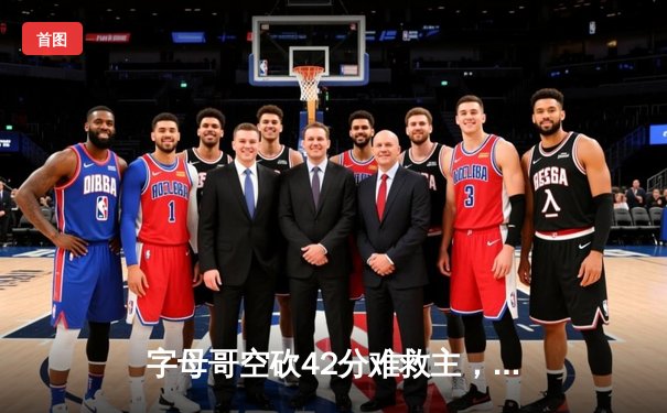 字母哥空砍42分难救主，凯尔特人加时鏖战擒雄鹿迎开门红