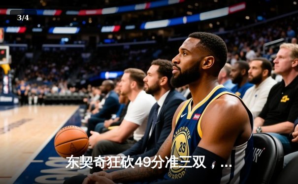 东契奇狂砍49分准三双，独行侠加时险胜篮网迎五连胜 - 3