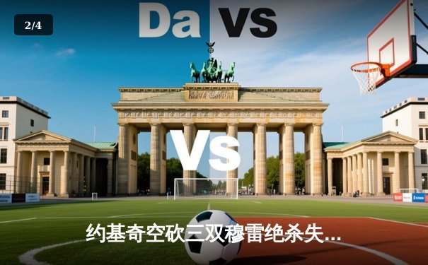 约基奇空砍三双穆雷绝杀失手，掘金加时憾负森林狼总比分2-3落后 - 2