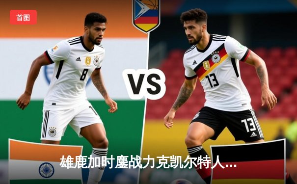 雄鹿加时鏖战力克凯尔特人 字母哥44分12篮板演逆转好戏