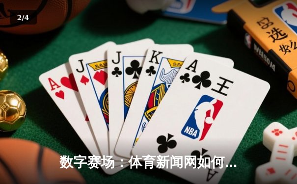 数字赛场：体育新闻网如何重塑现代体育迷的体验与互动 - 2