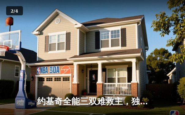 约基奇全能三双难救主，独行侠加时险胜掘金迎四连胜 - 2