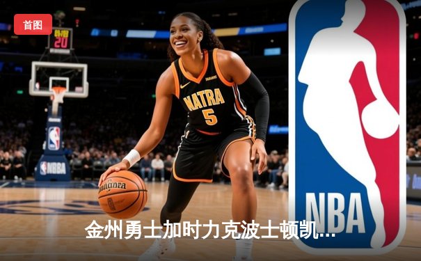 金州勇士加时力克波士顿凯尔特人，库里狂砍42分率队逆转