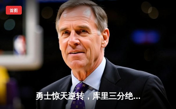 勇士惊天逆转，库里三分绝杀锁定西部半决赛席位