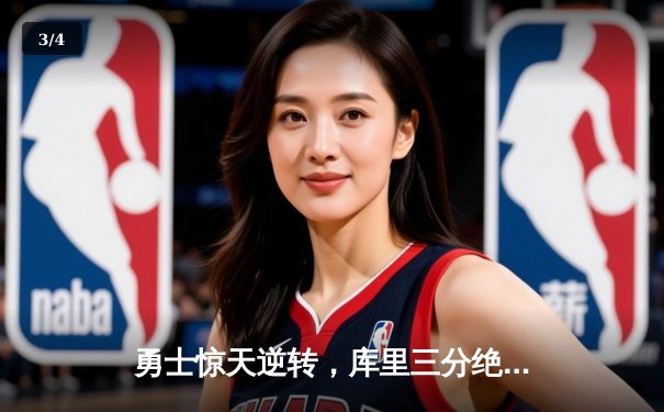 勇士惊天逆转，库里三分绝杀锁定西部半决赛席位 - 3