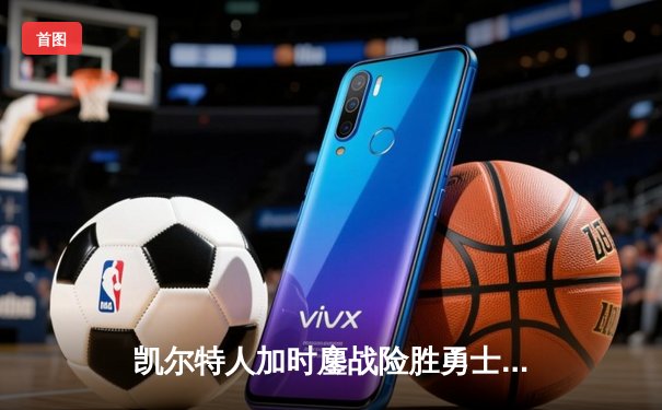 凯尔特人加时鏖战险胜勇士，塔图姆44分创赛季新高