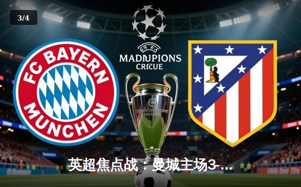 英超焦点战：曼城主场3-1逆转阿森纳，哈兰德双响锁定胜局 - 3