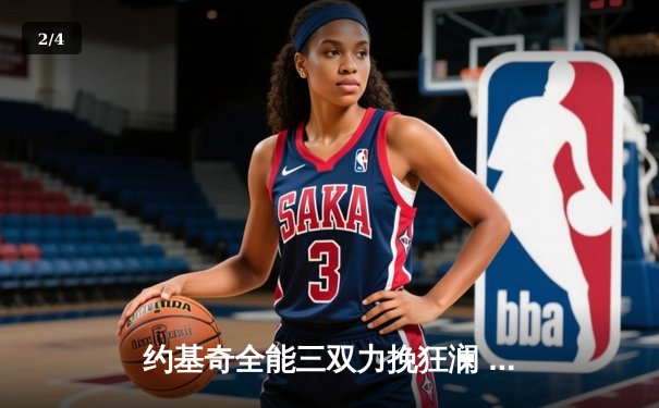 约基奇全能三双力挽狂澜 掘金加时险胜勇士豪取六连胜 - 2