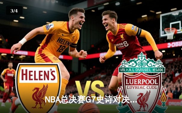 NBA总决赛G7史诗对决：掘金加时力克热火，约基奇三双加冕FMVP - 3