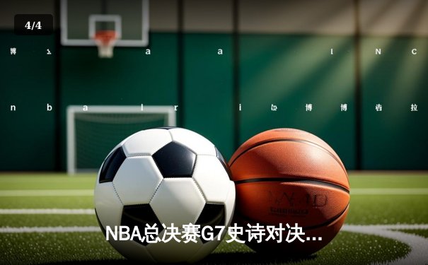 NBA总决赛G7史诗对决：掘金加时力克热火，约基奇三双加冕FMVP - 4