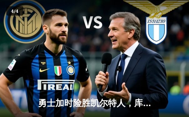 勇士加时险胜凯尔特人，库里狂砍43分率队豪取八连胜 - 4