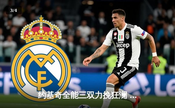 约基奇全能三双力挽狂澜 掘金加时险胜勇士夺赛季首胜 - 3