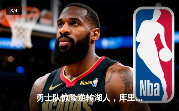 勇士队惊险逆转湖人，库里关键时刻三分定乾坤 - 3