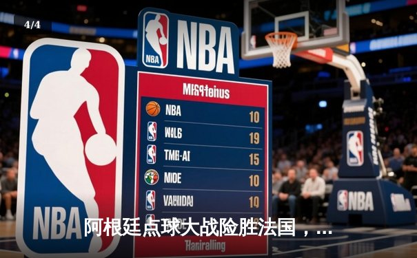 阿根廷点球大战险胜法国，梅西终捧大力神杯圆梦卡塔尔 - 4