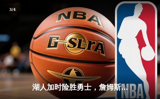 湖人加时险胜勇士，詹姆斯关键三分锁定胜局 - 3