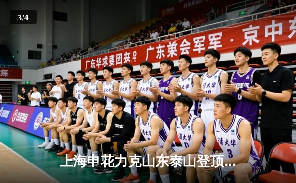 上海申花力克山东泰山登顶中超榜首，马莱莱独中两元闪耀虹口 - 3