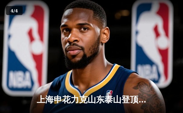 上海申花力克山东泰山登顶中超榜首，马莱莱独中两元闪耀虹口 - 4