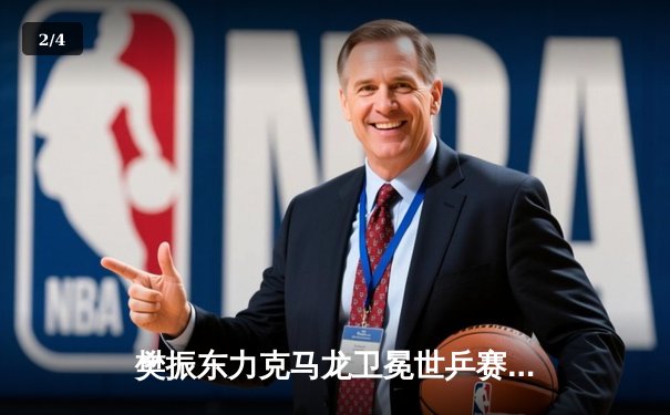 樊振东力克马龙卫冕世乒赛男单冠军，国乒包揽五冠彰显统治力 - 2