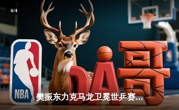 樊振东力克马龙卫冕世乒赛男单冠军，国乒包揽五冠彰显统治力 - 4