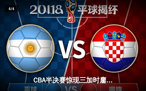 CBA半决赛惊现三加时鏖战 辽宁本钢逆转广东宏远晋级总决赛 - 4